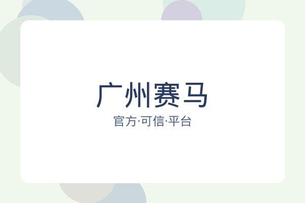 广州赛马 图片